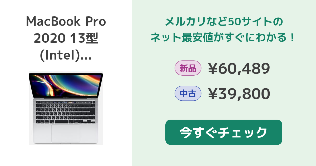 Apple MacBook Pro 2020 13型 (Intel) 新品¥60,489 中古¥39,800