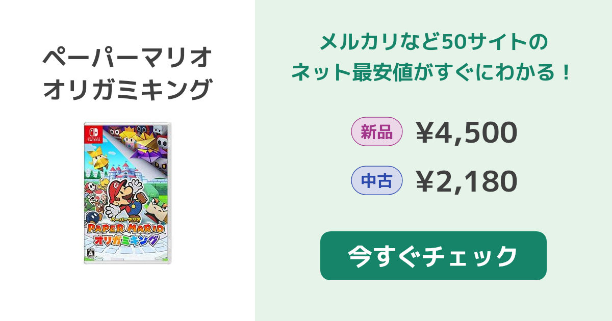 ペーパーマリオ オリガミキング Switch 新品¥4,800 中古¥2,500