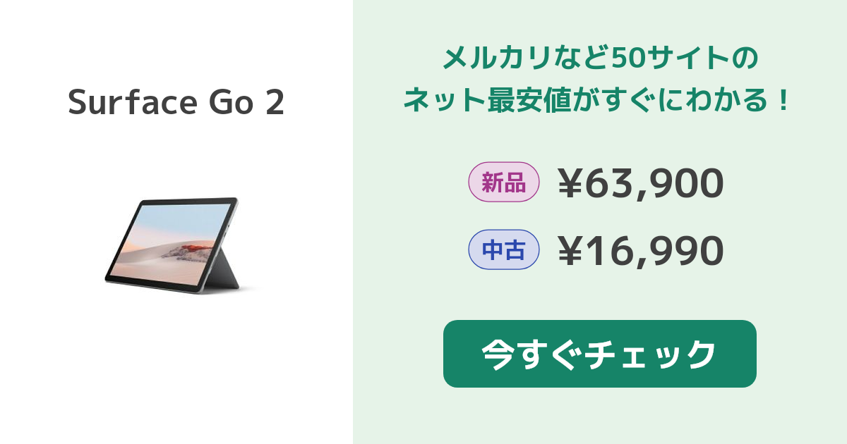 マイクロソフト Surface Go 2 新品¥70,000 中古¥15,000 | 新品・中古のネット最安値 | カカクキング