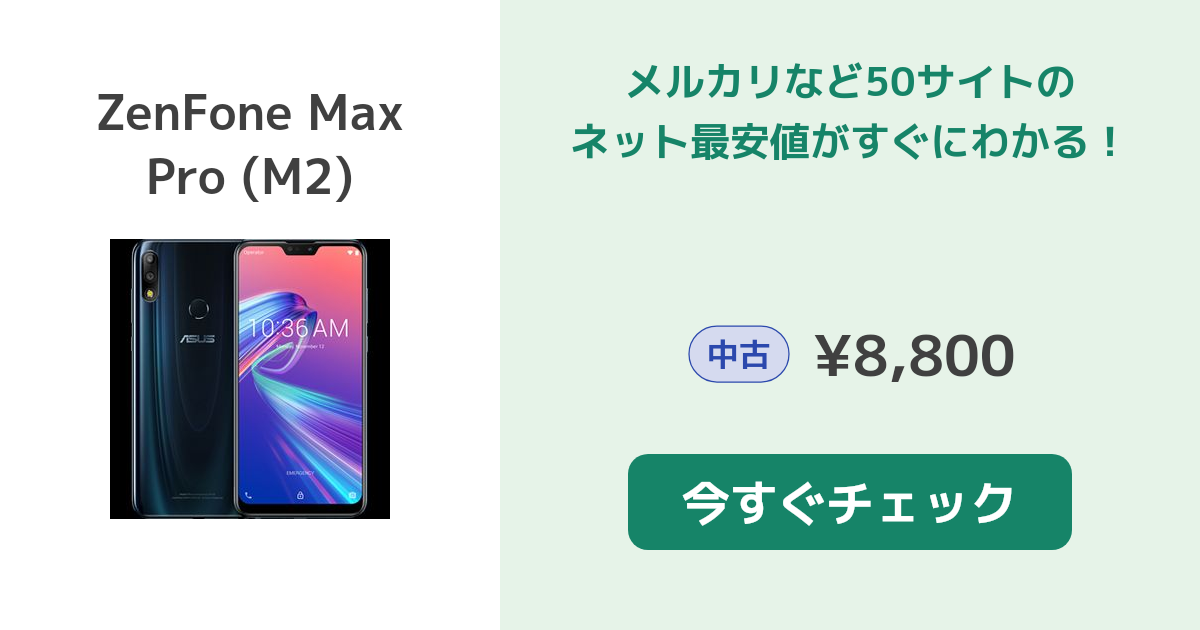 ASUS ZenFone Max Pro (M2) 中古¥8,900 | 新品・中古のネット最