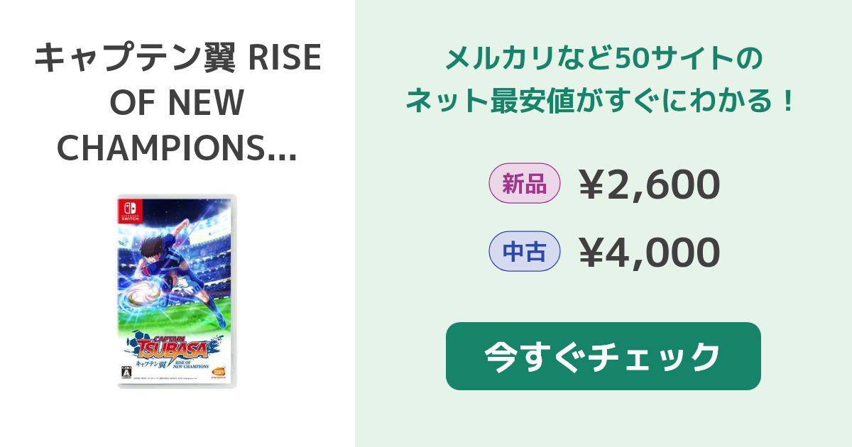 キャプテン翼 RISE OF NEW CHAMPIONS Switch 新品¥2,690 中古