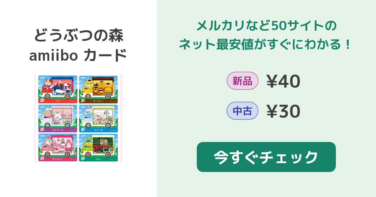 Nintendo どうぶつの森 amiibo カード 新品¥10 中古¥20 | 新品・中古の