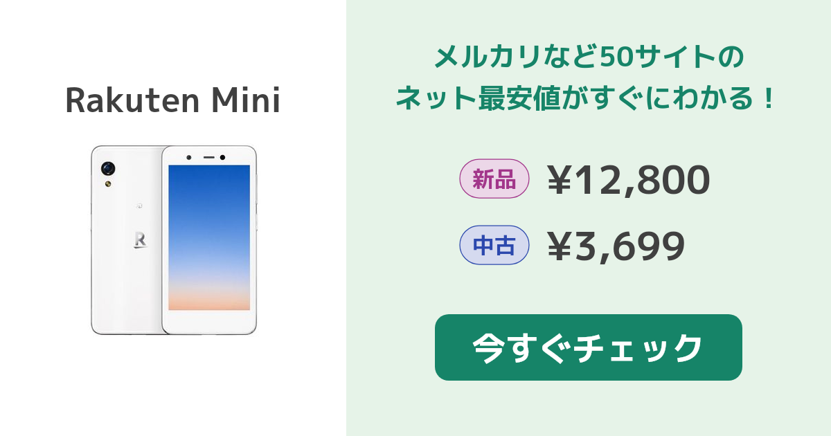 Rakuten - 美品　Rakuten Mini　本体　新品未使用ケーブル付き 楽天市場】楽天ミニ本体の通販