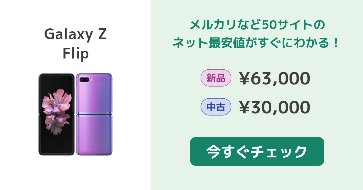 サムスン Galaxy Z Flip 新品¥81,999 中古¥38,000 | 新品・中古のネット最安値 | カカクキング