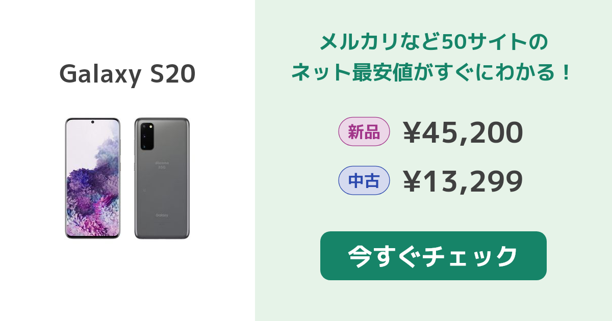 サムスン Galaxy S20 新品¥45,200 中古¥13,980 | 新品・中古の