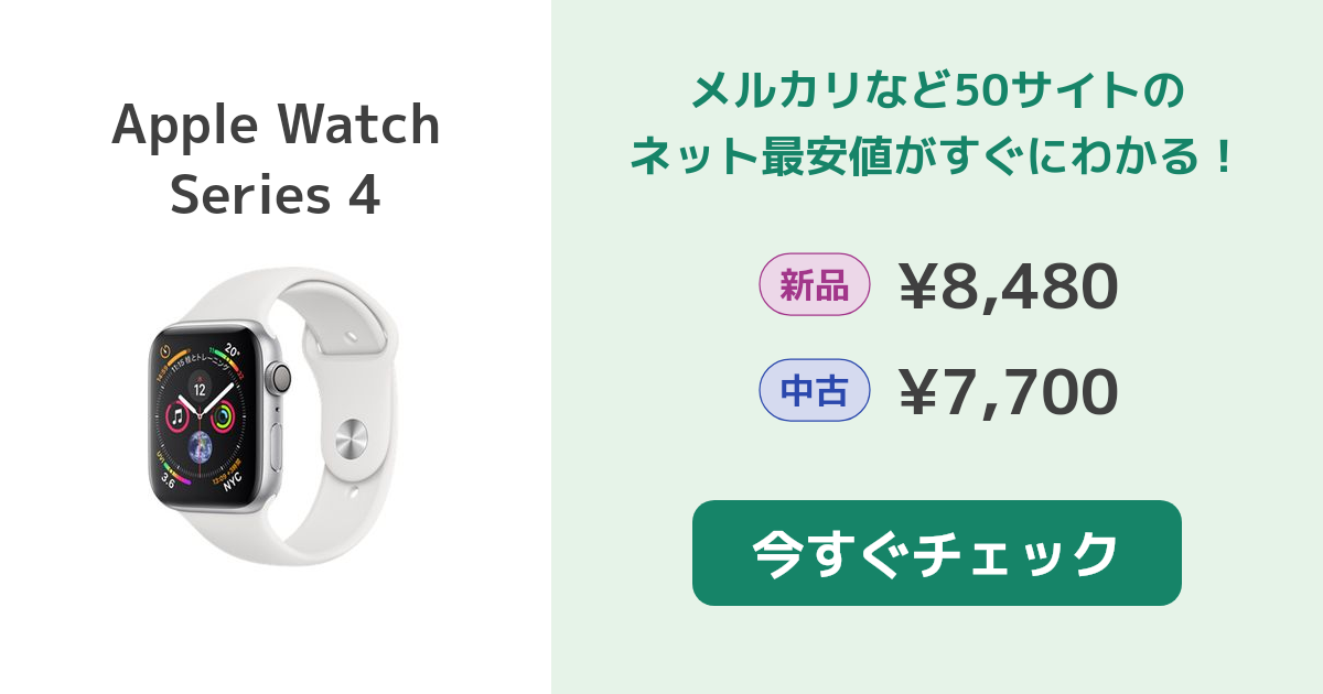 Apple Watch Series 4 新品¥8,480 中古¥7,700 | 新品・中古の