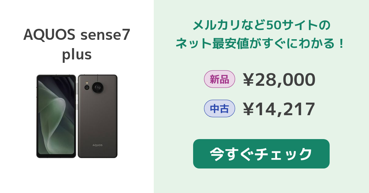 AQUOS sense7 plus アクオス　シャープ　ブラック　128 中古品 AQUOS sense7 plus 中古 15,400円 | ネット最安値の価格比較