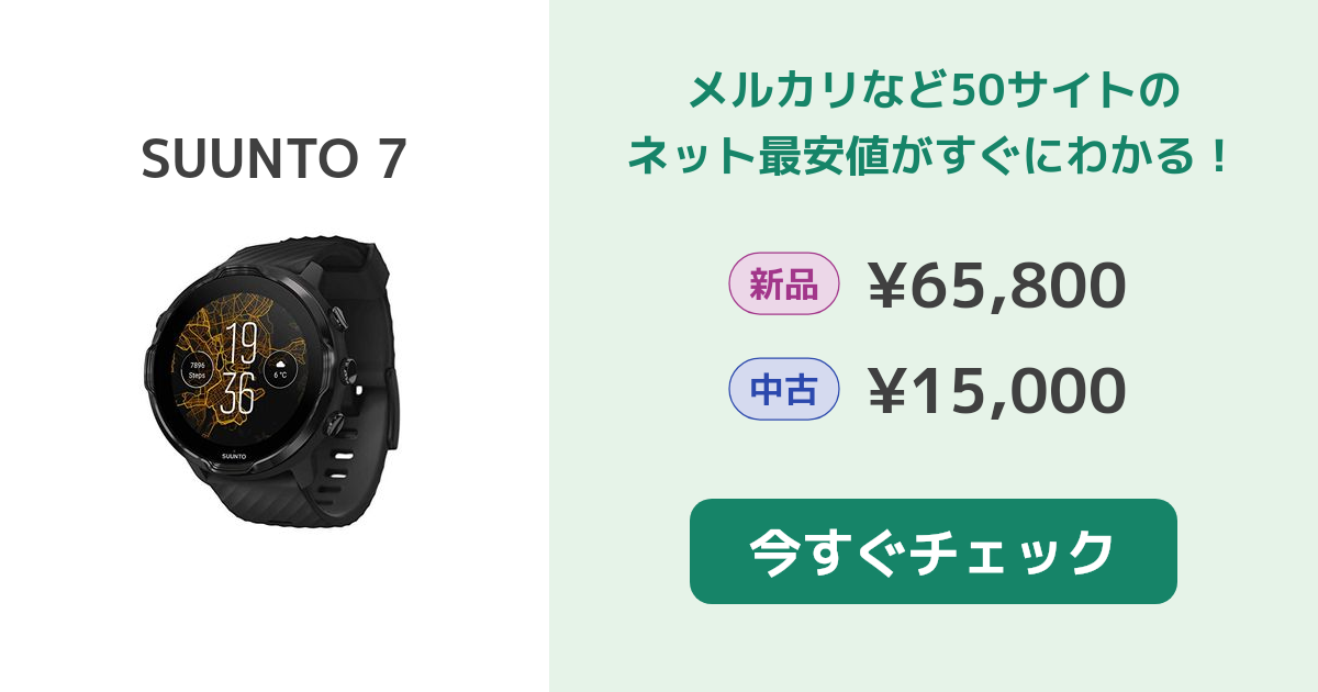 スント SUUNTO 7 新品¥25,000 中古¥19,000 | 新品・中古のネット最安値