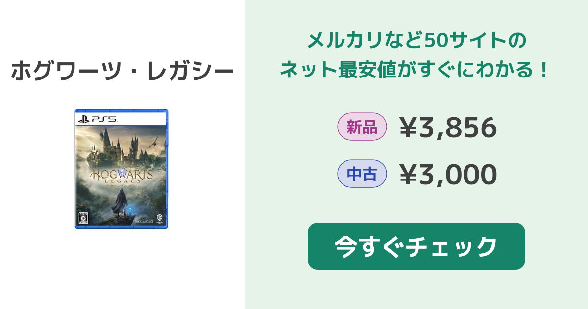ホグワーツ・レガシー PS5 最安値 ホグワーツ・レガシー PS5 新品 3,856円 | ネット最安値の価格