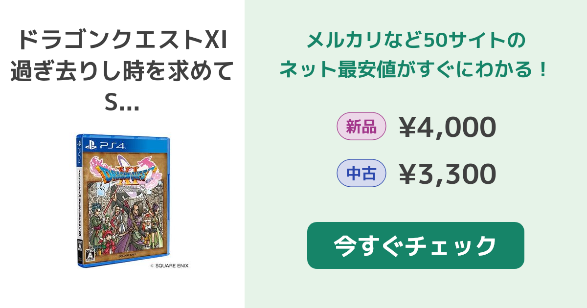 ドラゴンクエストXI 過ぎ去りし時を求めて S PS4 新品¥4,000