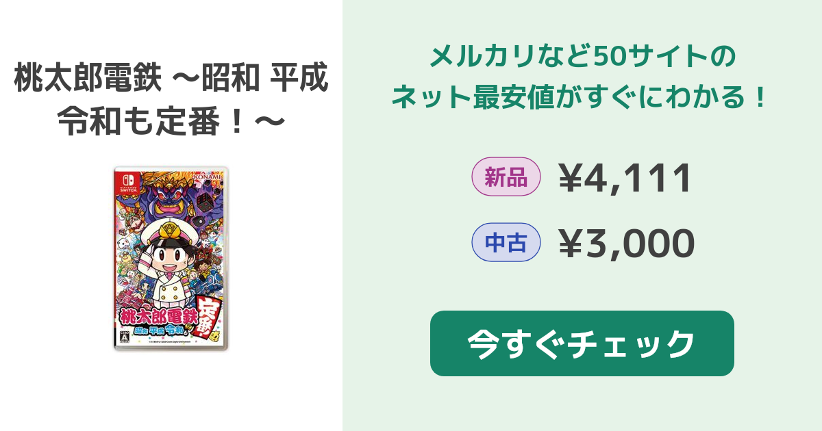 桃太郎電鉄 ～昭和 平成 令和も定番！～ Switch 新品¥4,080 中古