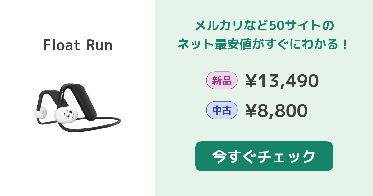 SONY Float Run 新品¥12,500 中古¥8,480 | 新品・中古のネット最安値