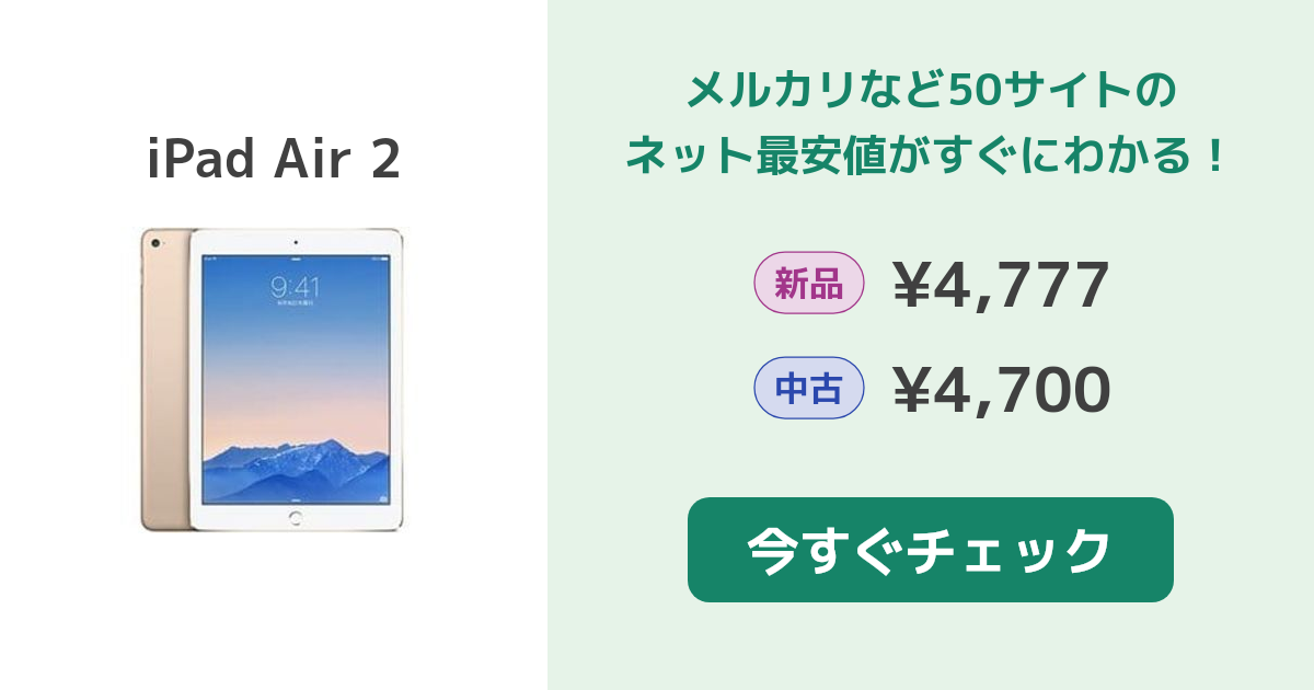 Apple iPad Air 2 新品¥18,990 中古¥7,180 | 新品・中古のネット最安値 | カカクキング