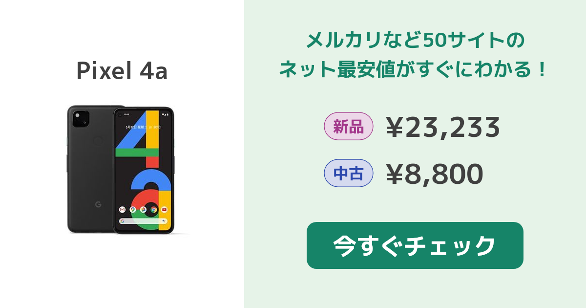 Google Pixel 4a 新品¥17,980 中古¥11,000 | 新品・中古のネット最安値 