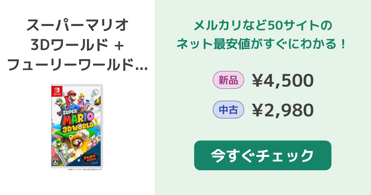 スーパーマリオ 3Dワールド + フューリーワールド Switch 新品¥4,500