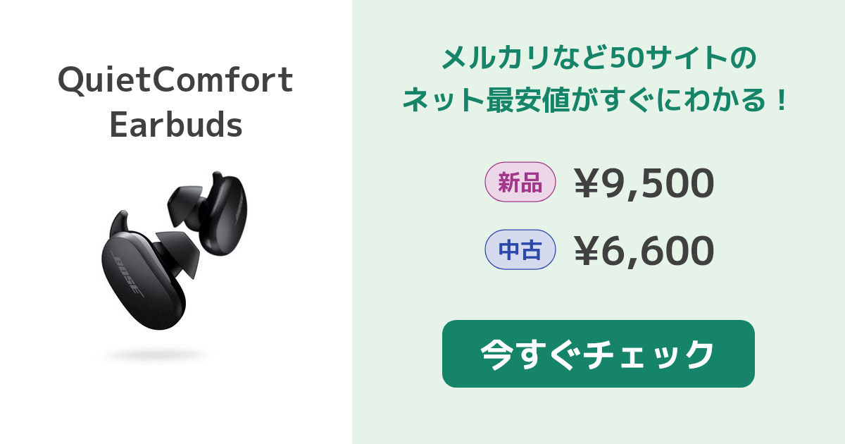 Bose QuietComfort Earbuds 新品¥11,000 中古¥7,000 | 新品・中古の