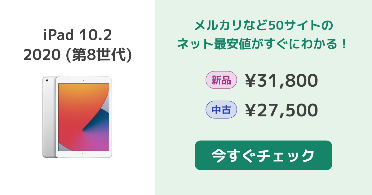 Apple iPad 10.2 2020 (第8世代) 新品¥35,800 中古¥27,500 | 新品 ...