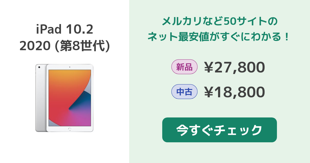 Apple iPad 10.2 2020 (第8世代) 新品¥28,490 中古¥17,600