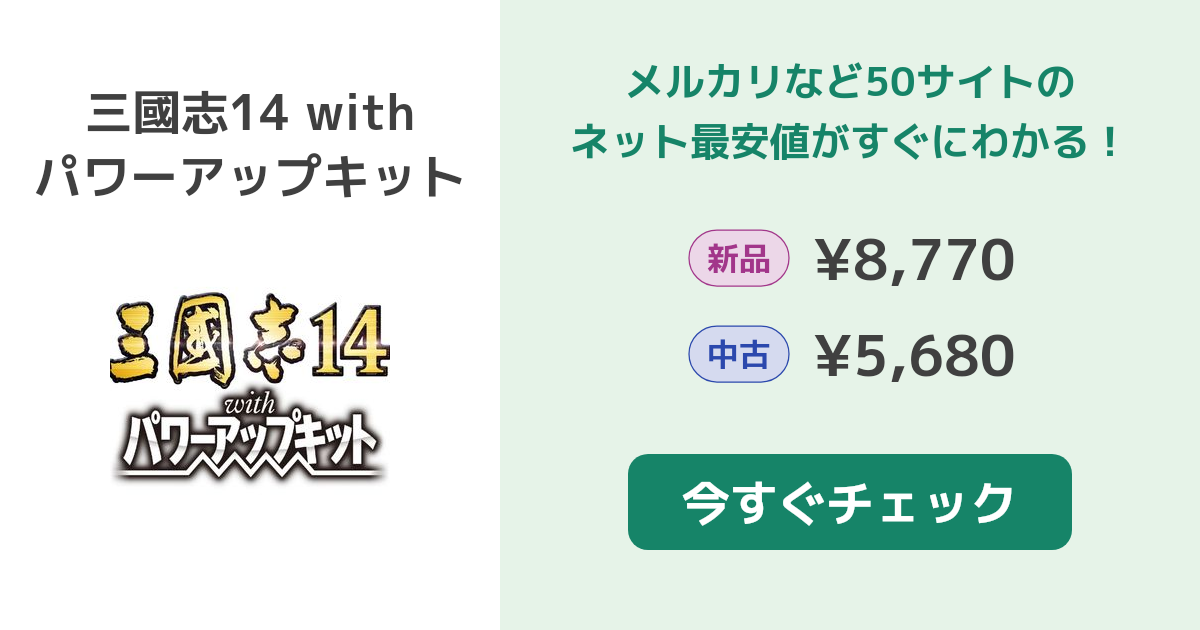 三國志14 with パワーアップキット PS4 新品¥8,770 中古¥5,050