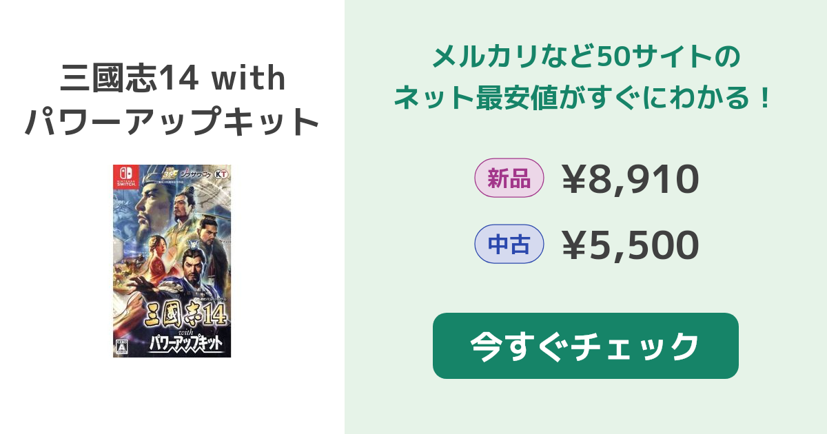 三國志14 with パワーアップキット Switch 新品¥8,950 中古