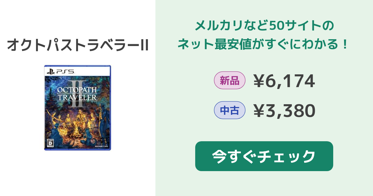 オクトラ2(オクトパストラベラーII) PS5 新品¥5,000 中古¥3,380