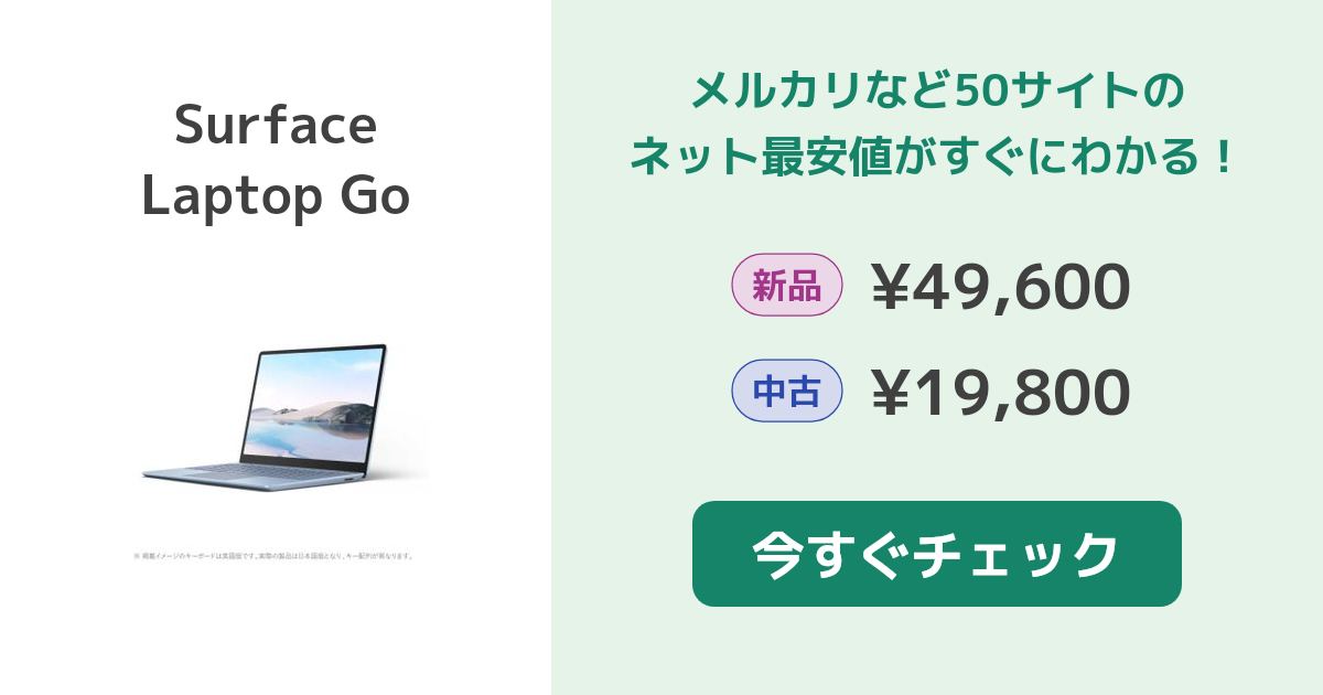 期間限定今なら送料無料 中古パソコン Surface Laptop Go プラチナ 1ZO