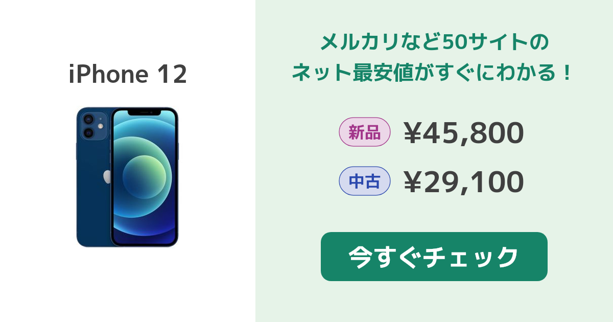 Apple iPhone 12 新品¥40,051 中古¥28,800 | 新品・中古のネット最安値 ...