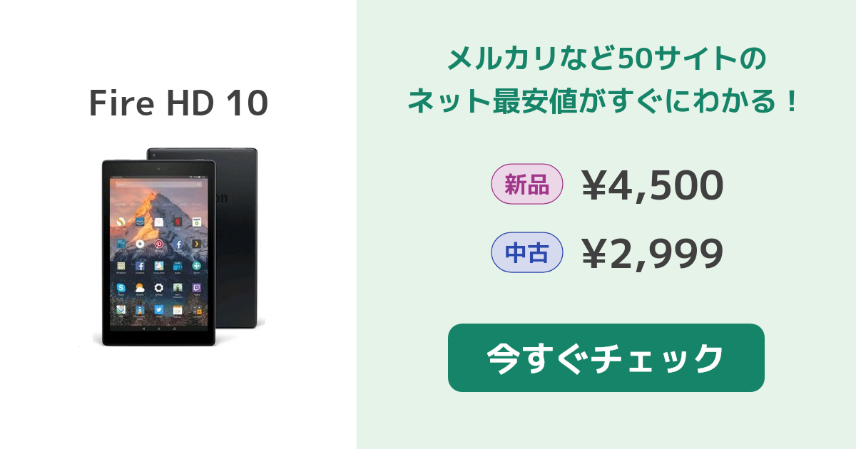 Amazon Fire HD 10 新品¥4,800 中古¥3,200 | 新品・中古のネット