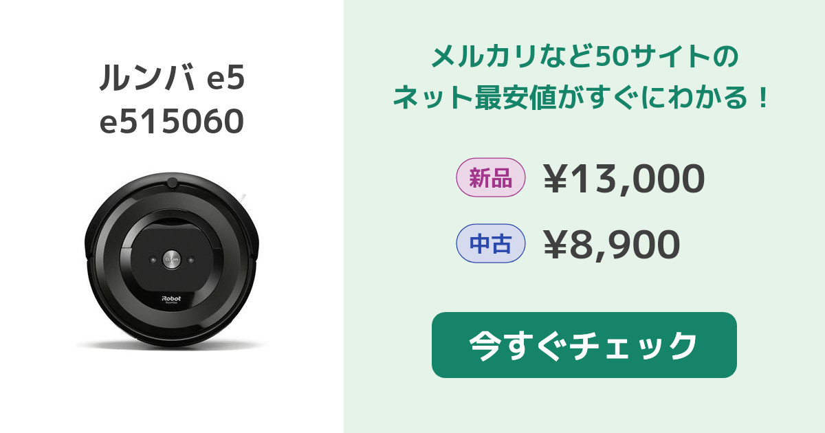 iRobot ルンバ e5 e515060 新品¥13,000 中古¥8,500 | 新品・中古のネット最安値 | カカクキング