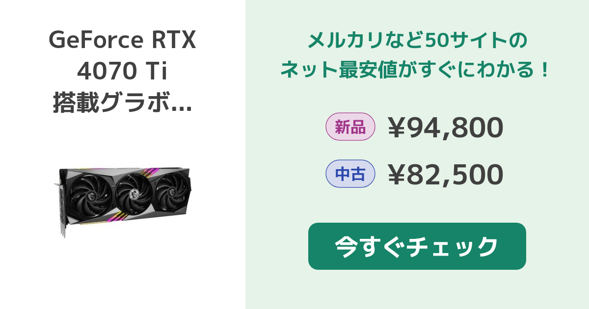 NVIDIA GeForce RTX 4070 Ti 搭載グラボ 新品¥104,000 中古¥99,980