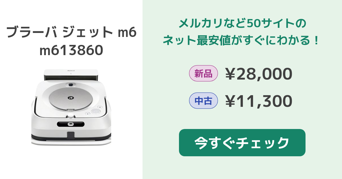 iRobot ブラーバ ジェット m6 m613860 新品¥30,000 中古¥11,900