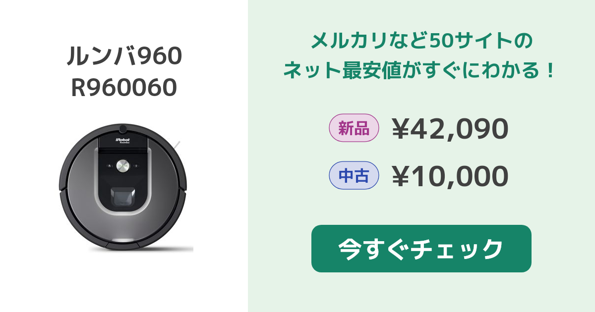 iRobot ルンバ960 R960060 新品¥15,100 中古¥10,000 | 新品・中古の