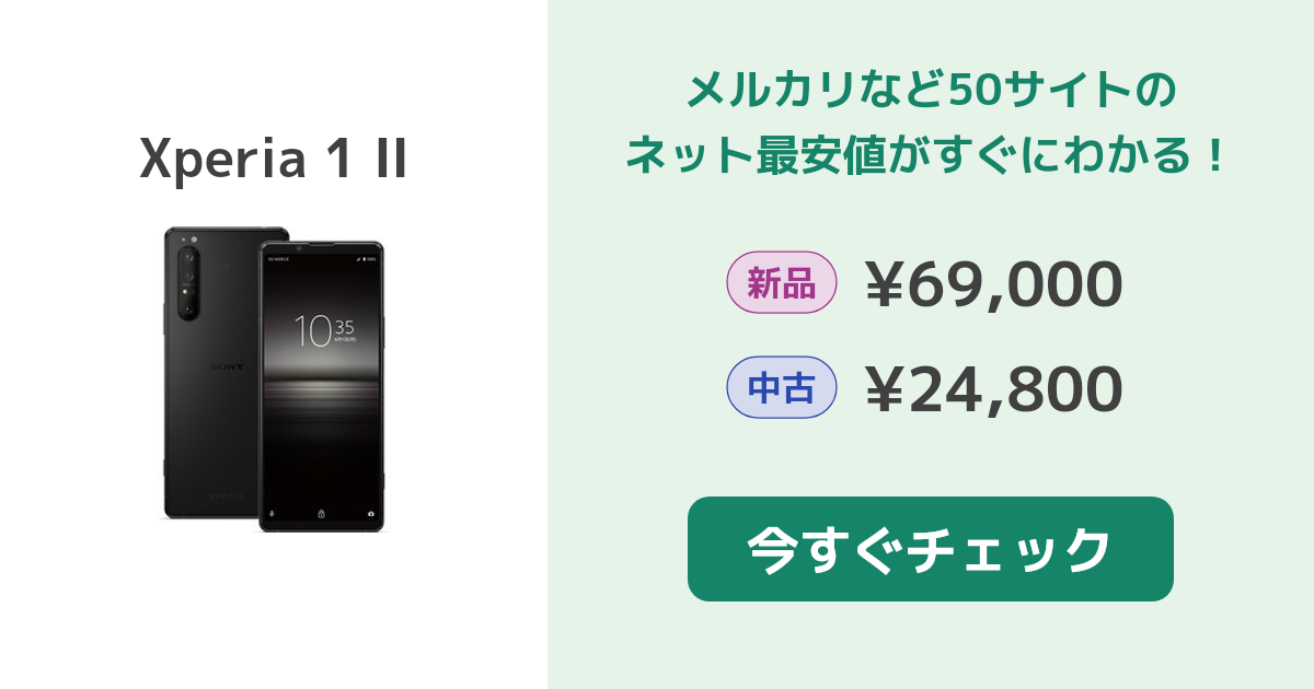 SONY Xperia 1 II 新品¥39,800 中古¥21,000 | 新品・中古のネット最 ...