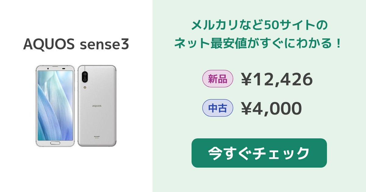 シャープ AQUOS sense3 新品¥11,468 中古¥4,500 | 新品・中古の