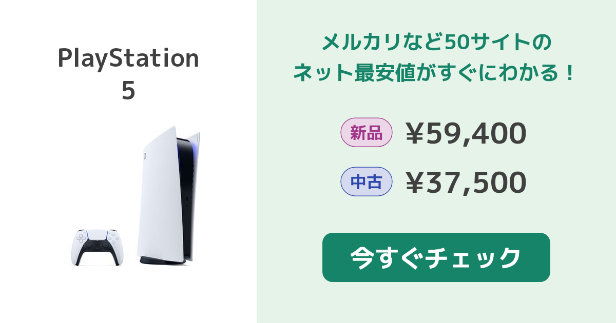 SONY プレイステーション5 本体 新品¥60,478 中古¥67,790 | 新品・中古のネット最安値 | カカクキング