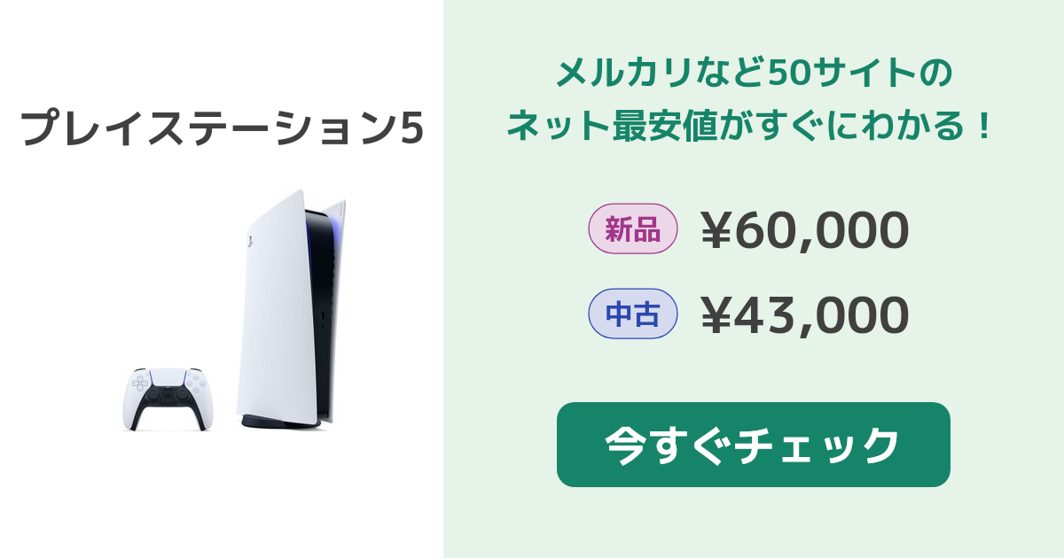 SONY プレイステーション5 本体 新品¥60,478 中古¥67,790 | 新品・中古のネット最安値 | カカクキング