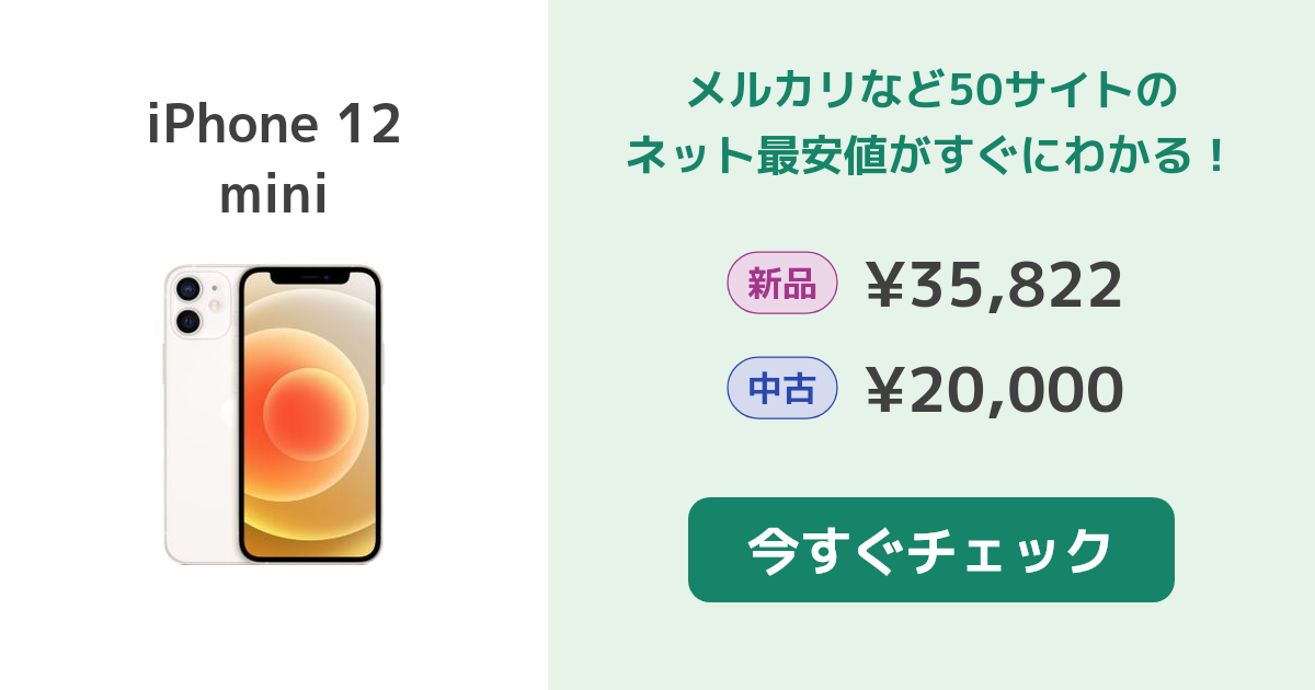 Apple iPhone 12 mini 新品¥41,800 中古¥28,800 | 新品・中古のネット