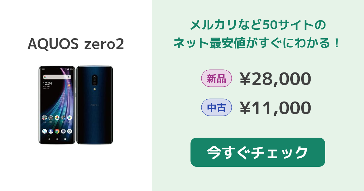 シャープ AQUOS zero2 新品¥27,273 中古¥11,111 | 新品・中古のネット