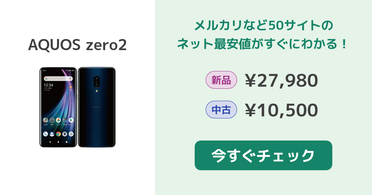 シャープ AQUOS zero2 新品¥28,000 中古¥12,300 | 新品・中古のネット ...