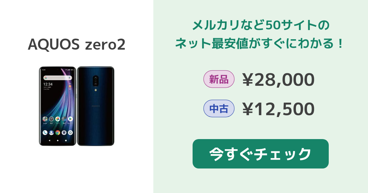 シャープ AQUOS zero2 新品¥32,800 中古¥14,800 | 新品・中古のネット 