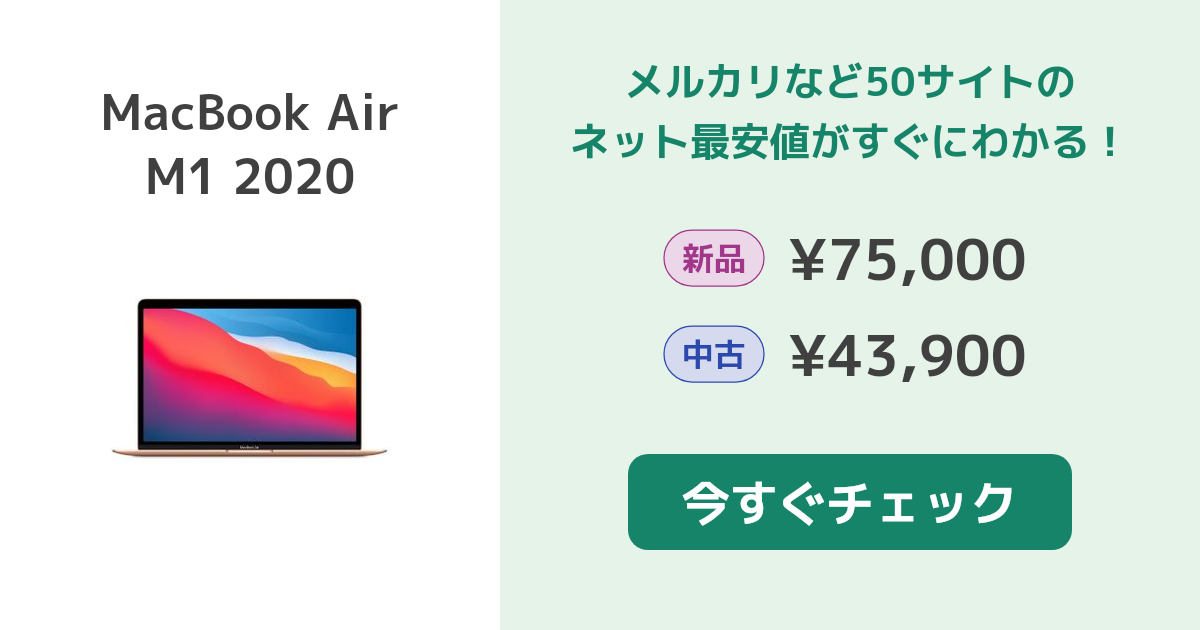 Apple MacBook Air M1 2020 新品¥75,800 中古¥44,100 | 新品