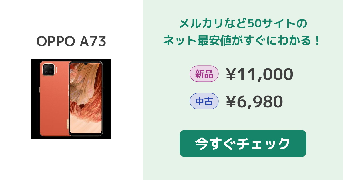 OPPO A73 新品¥11,000 中古¥6,200 | 新品・中古のネット最安値