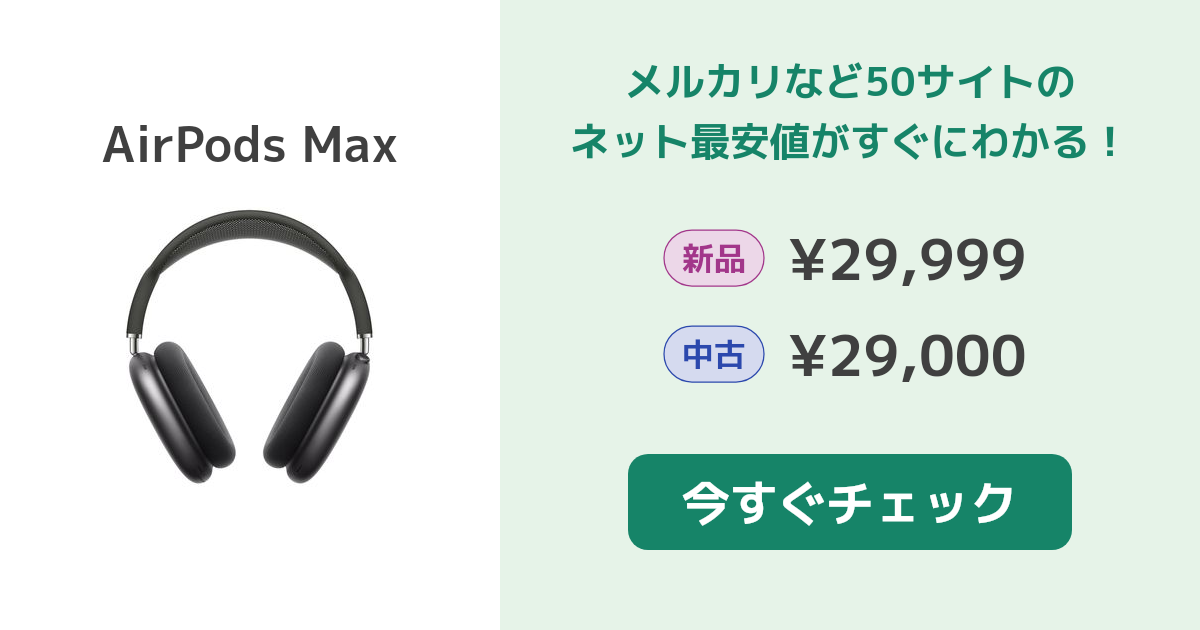 Apple AirPods Max 新品¥35,899 中古¥30,000 | 新品・中古の