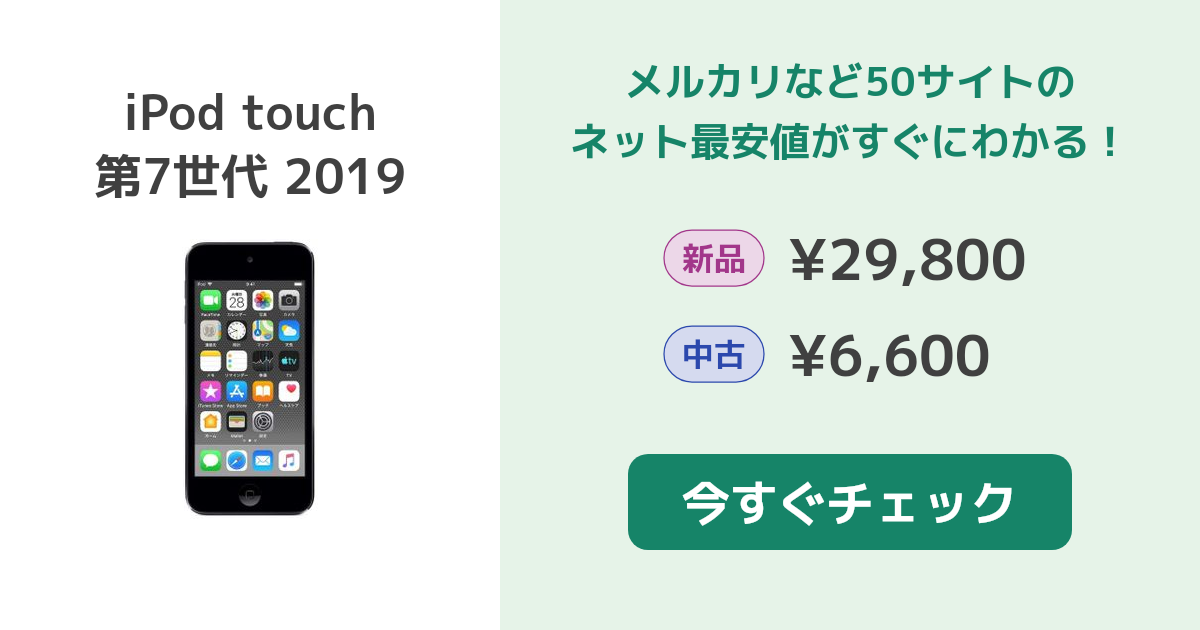 Apple iPod touch 第7世代 2019 新品¥23,800 中古¥6,600 | 新品