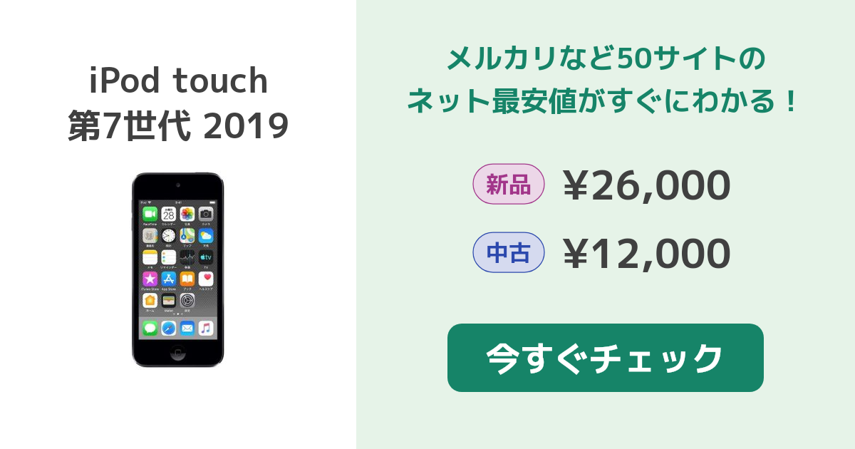Apple iPod touch 第7世代 2019 新品¥27,800 中古¥11,300 | 新品・中古のネット最安値 | カカクキング
