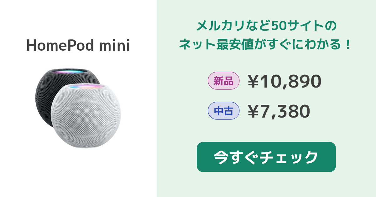 Apple HomePod mini 新品¥10,000 中古¥7,500 | 新品・中古の