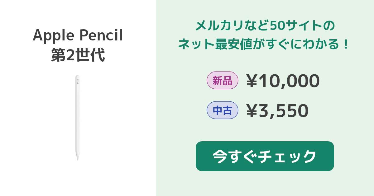 Apple Pencil 第2世代 新品¥15,500 中古¥7,000 | 新品・中古のネット最安値 | カカクキング