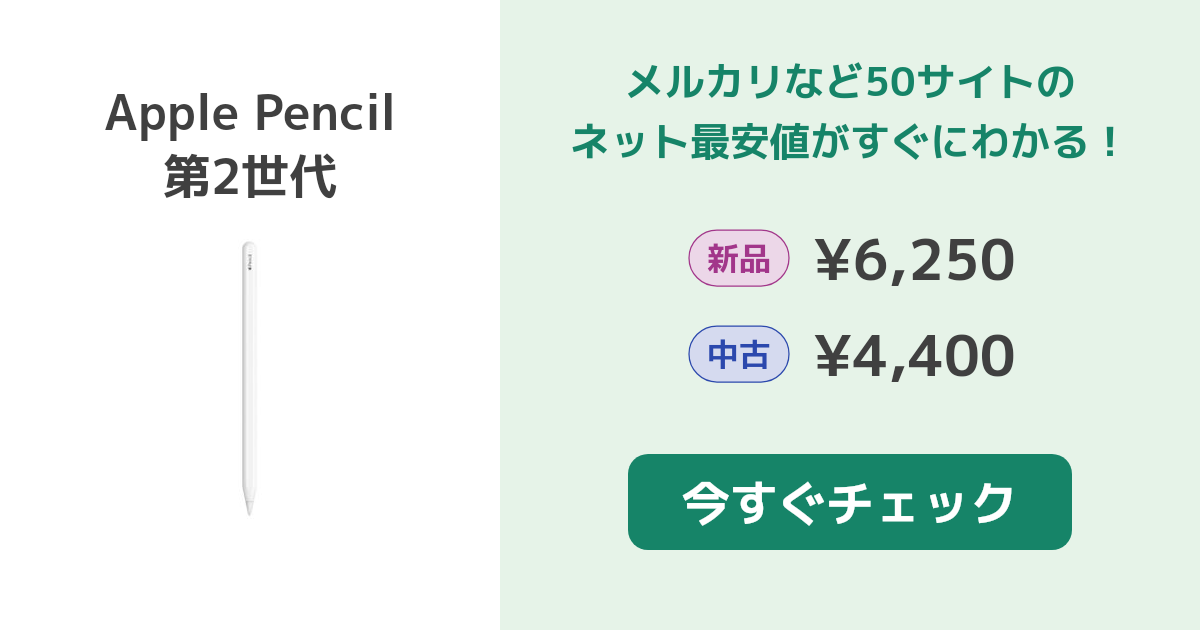 Apple Pencil 第2世代 新品¥15,500 中古¥7,000 | 新品・中古のネット最安値 | カカクキング