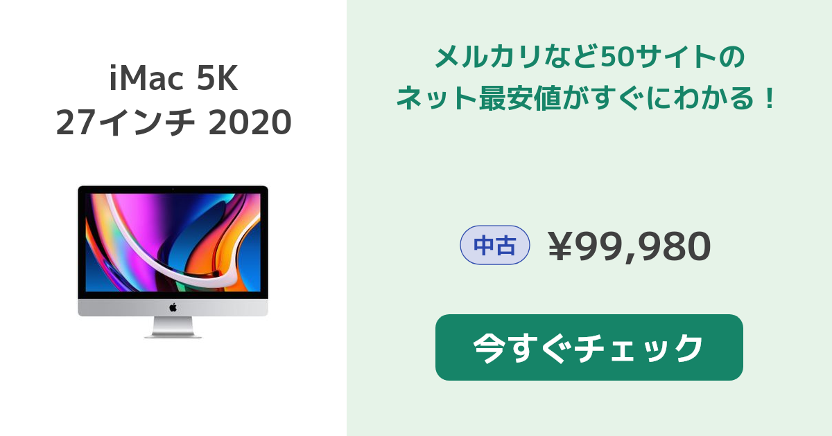 Apple iMac 5K 27インチ 2020 新品¥248,000 中古¥52,333 | 新品・中古