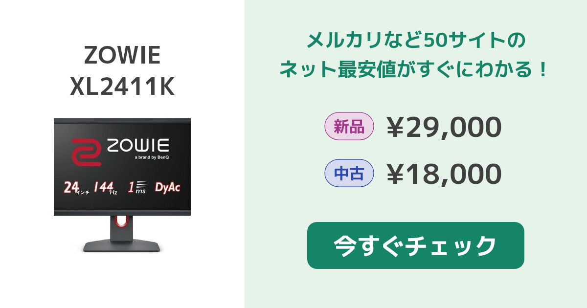 BenQ ZOWIE XL2411K 新品¥24,000 中古¥18,000 | 新品・中古のネット最